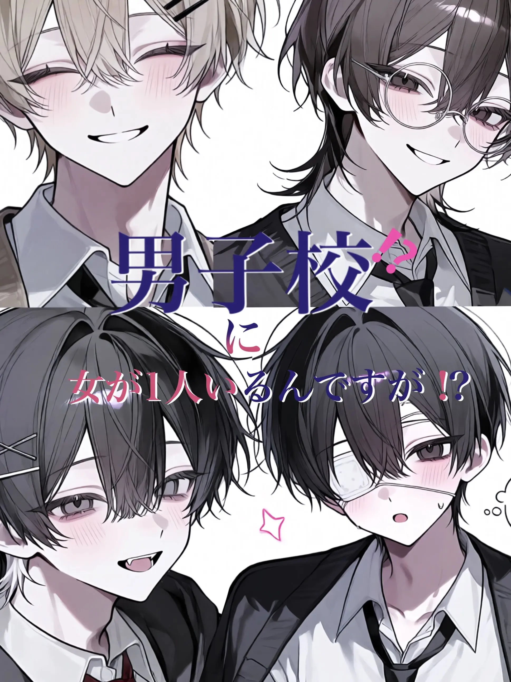fotanxsj8l9의 男子校に女が1人いるんですが！？