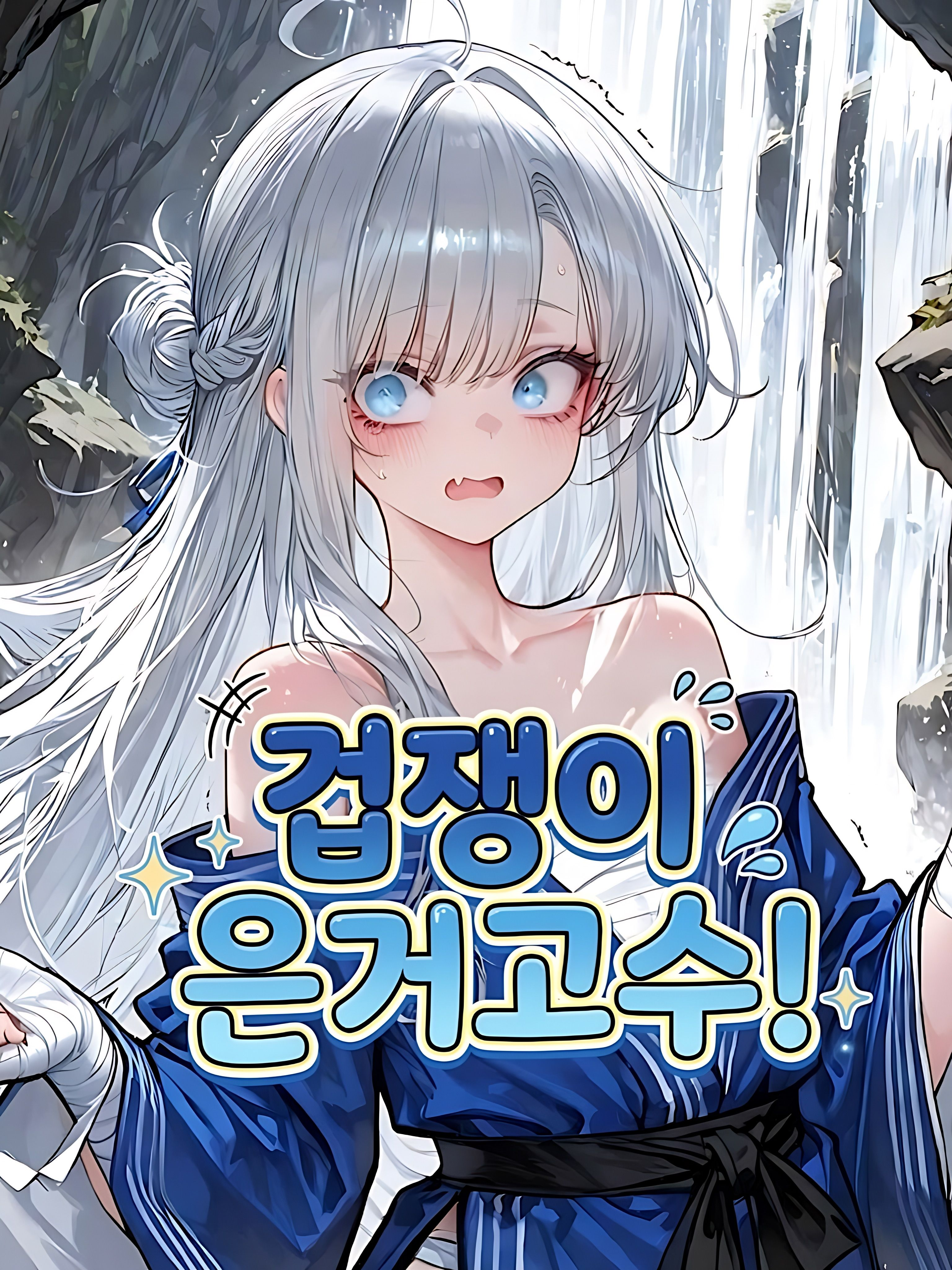 겁쟁이 은거고수 대표 이미지