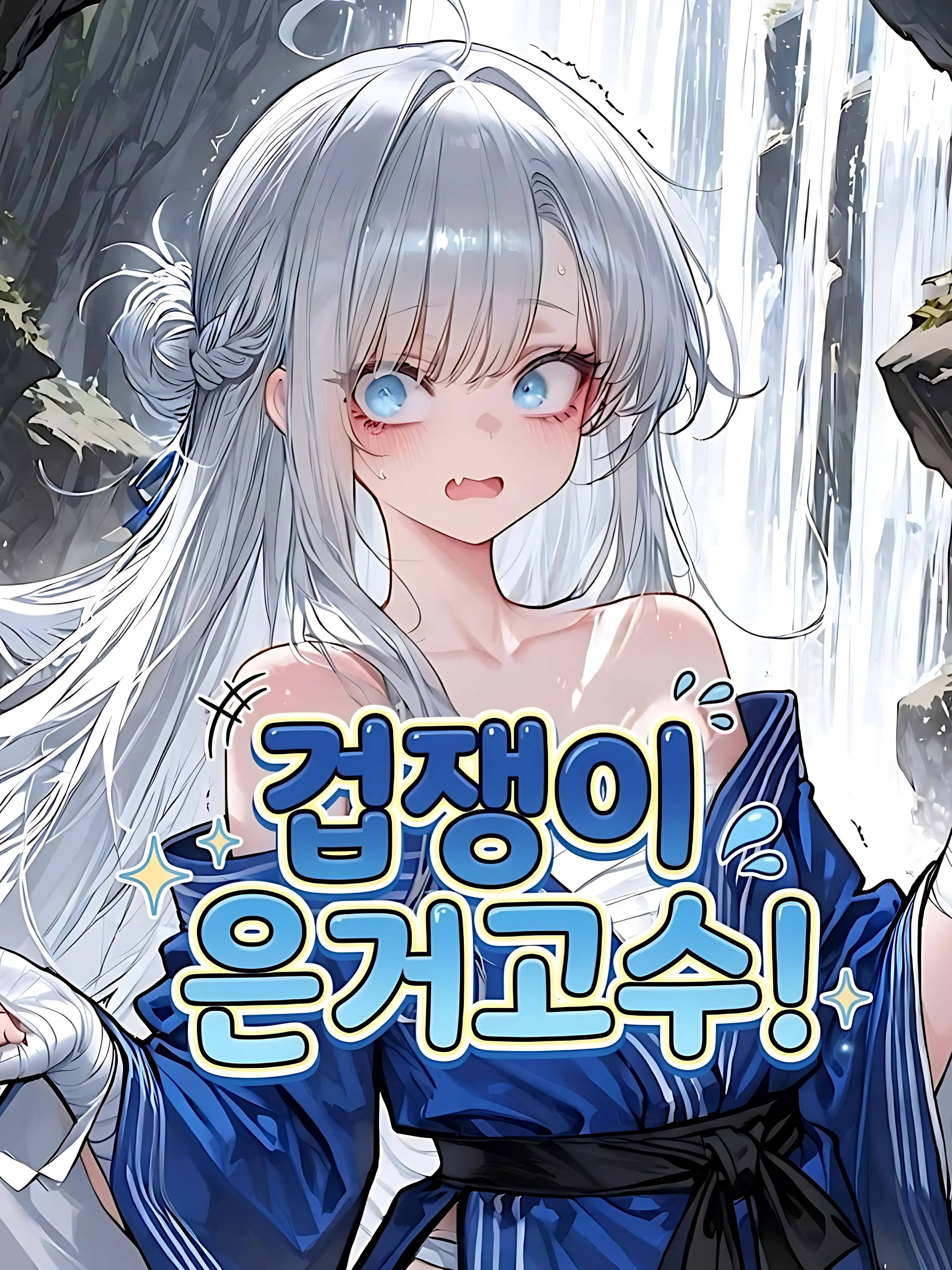 hago1의 겁쟁이 은거고수