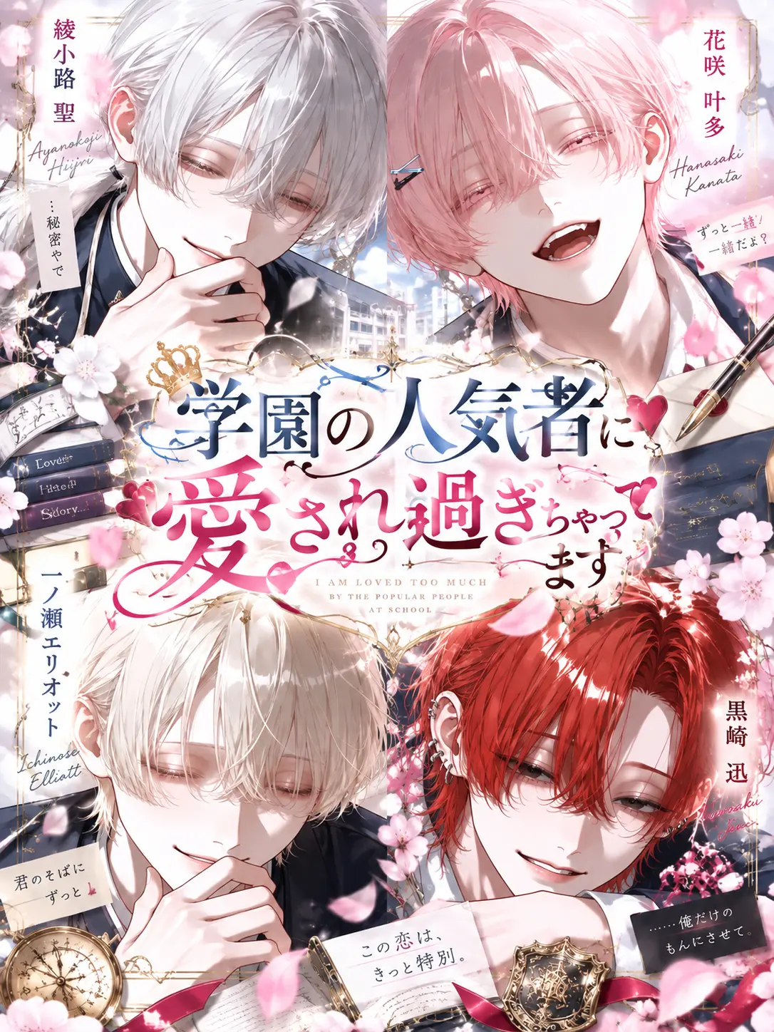 nyanya_2_o의 学園の人気者に愛され過ぎちゃってます