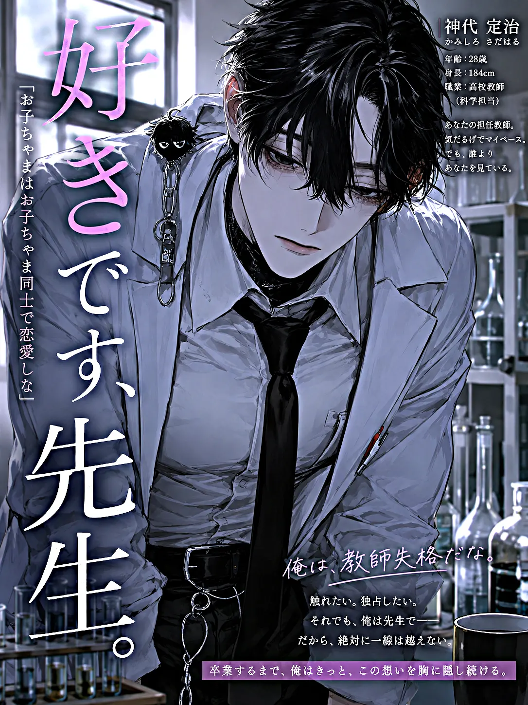 lyochiyo의 好きです、先生。