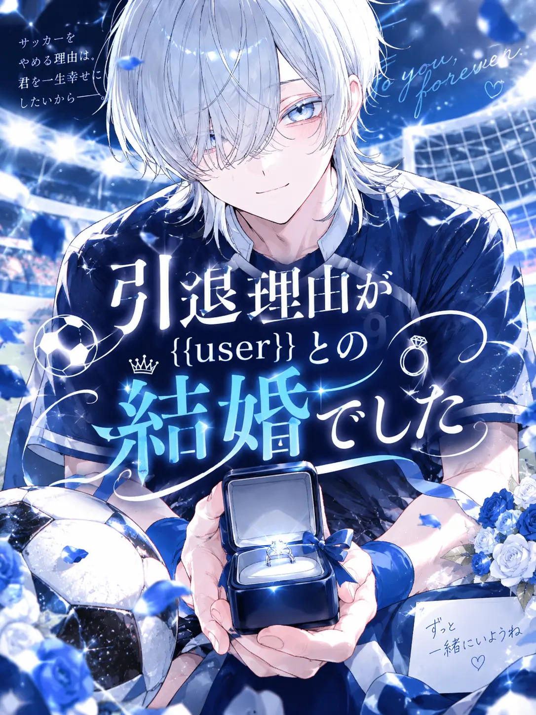 suzuran__moon의 引退理由が{{user}}との結婚でした