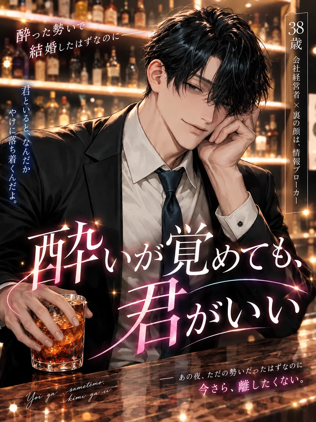 omochi_moch1.의 酔いが覚めても、君がいい