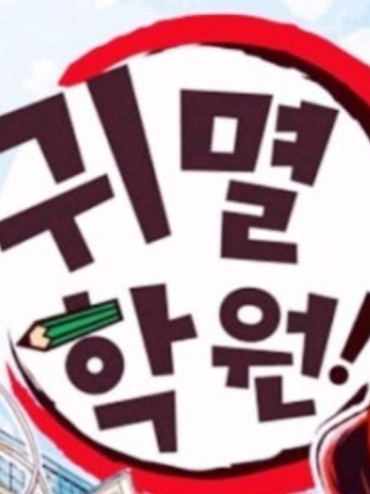 귀멸학원! 대표 이미지