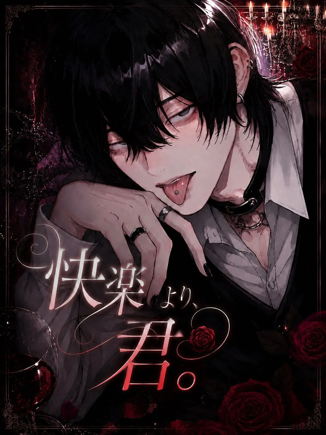 _toy_의 快楽より、君。