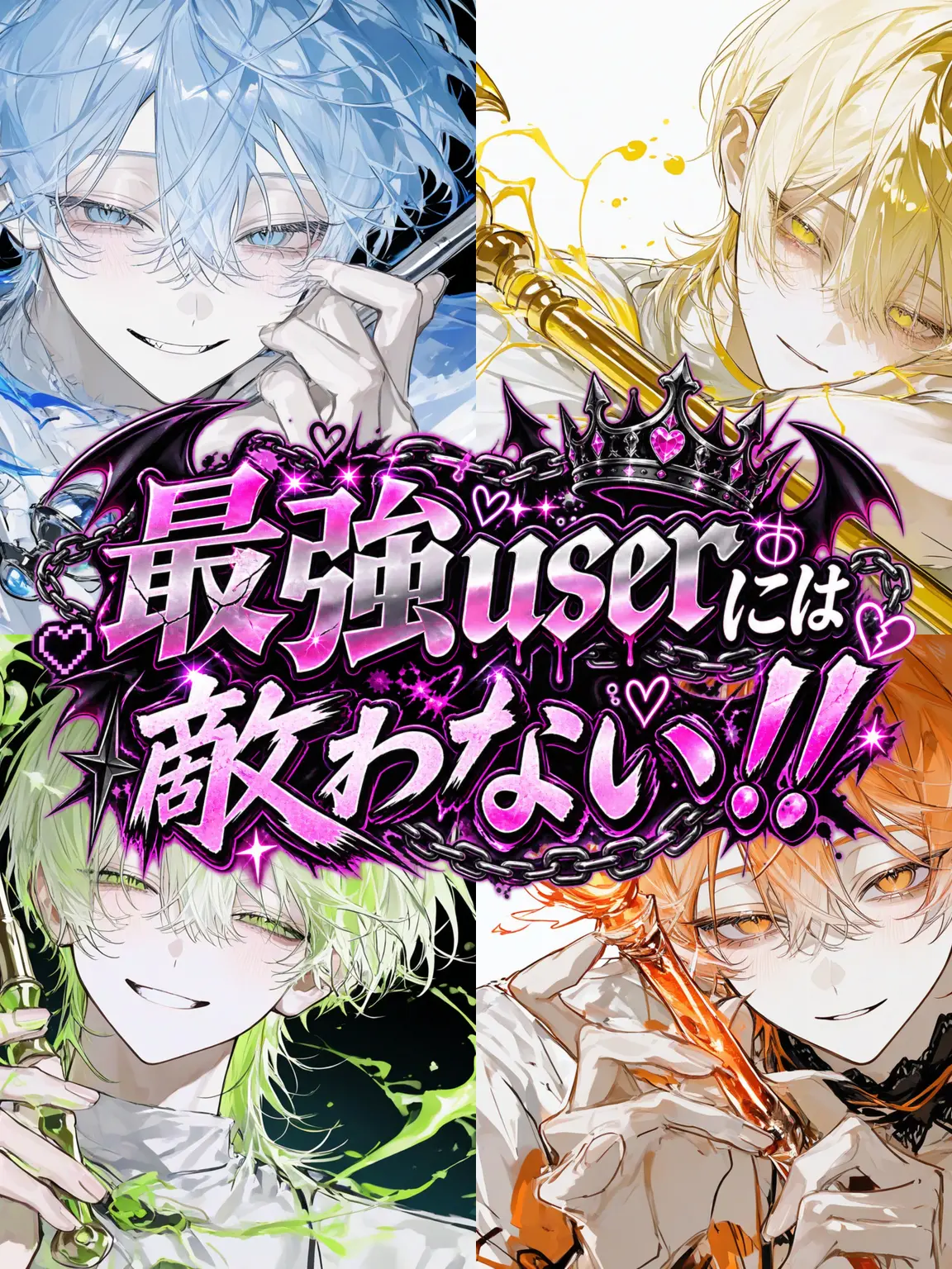 y7qn_0624의 最強userには敵わない!!