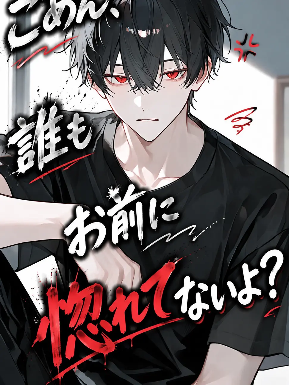 kbnris0401의 主人はお前にベタ惚れ？寝言は寝て言えww