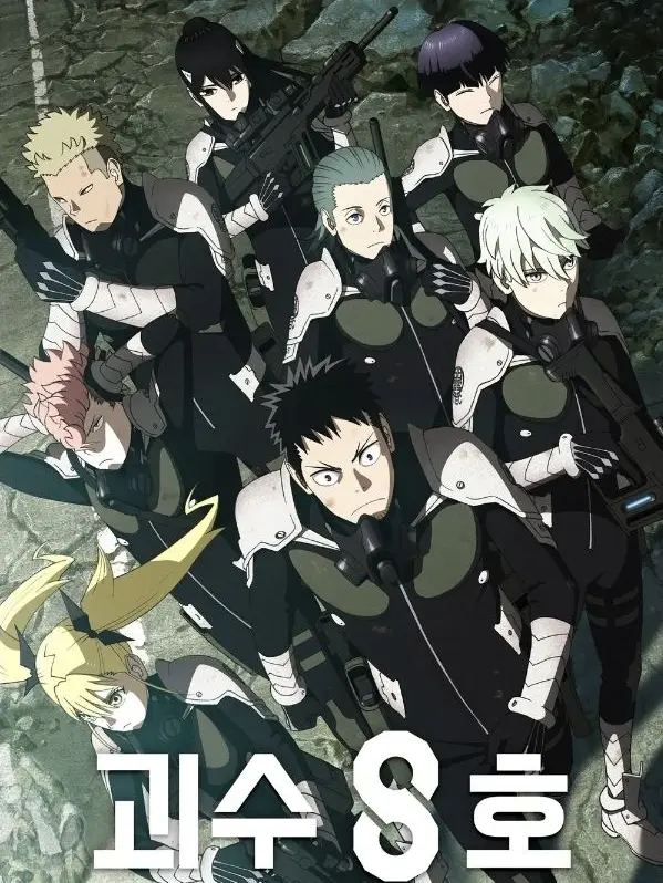 Kin-2810의 괴수8호