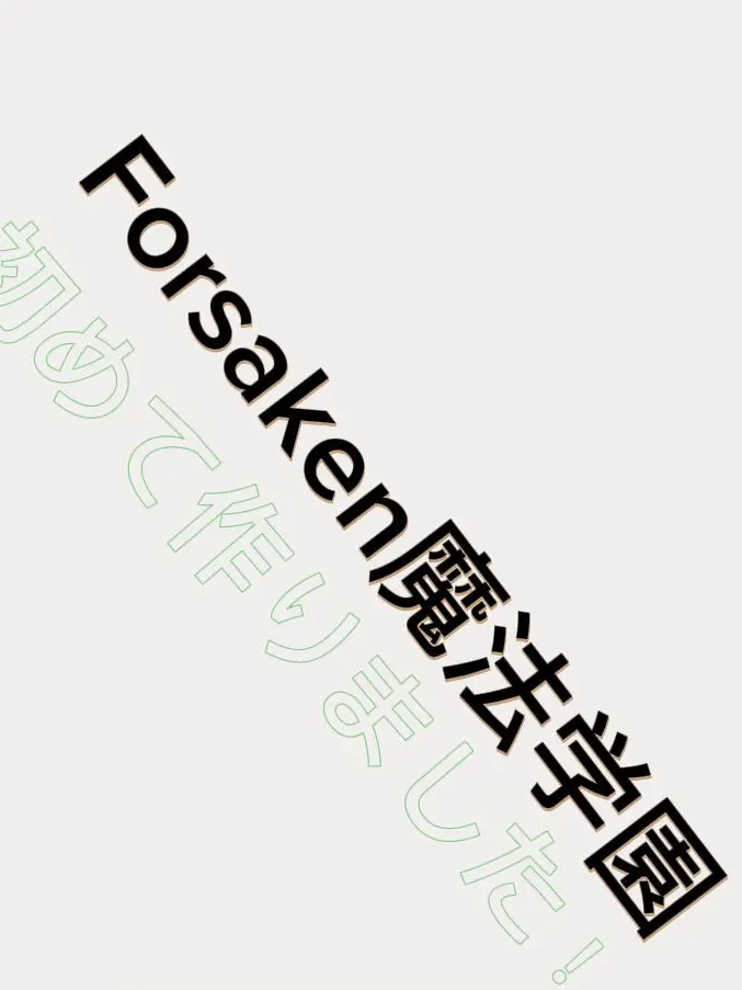 hi_oo의 《Forsaken魔法学園☆》（自分用）