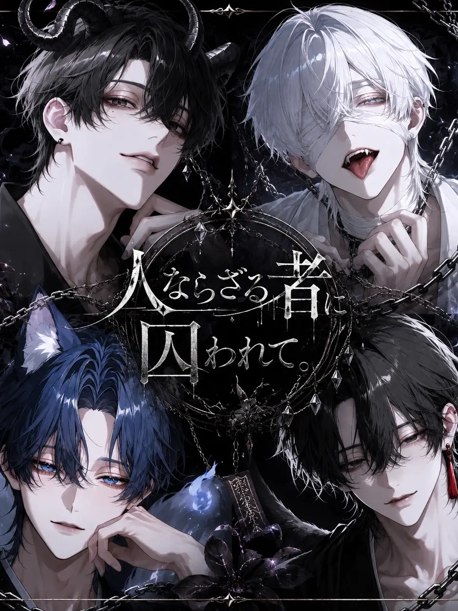 gati_yan의 人ならざる者に囚われて。
