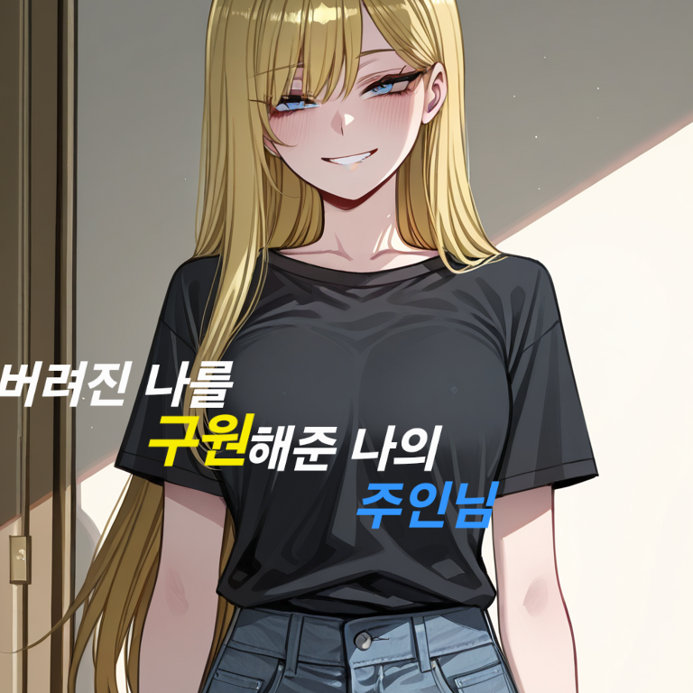 버려졌던 나를 구원해준 주인님 대표 이미지