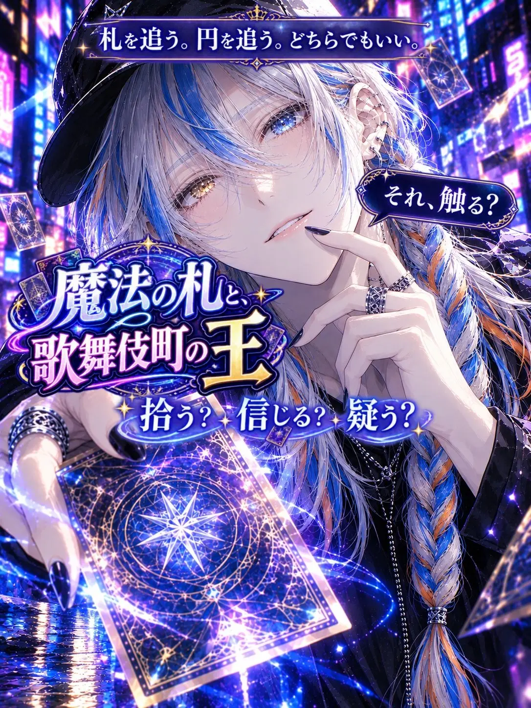 hanachan11love의 魔法の札と歌舞伎町の王