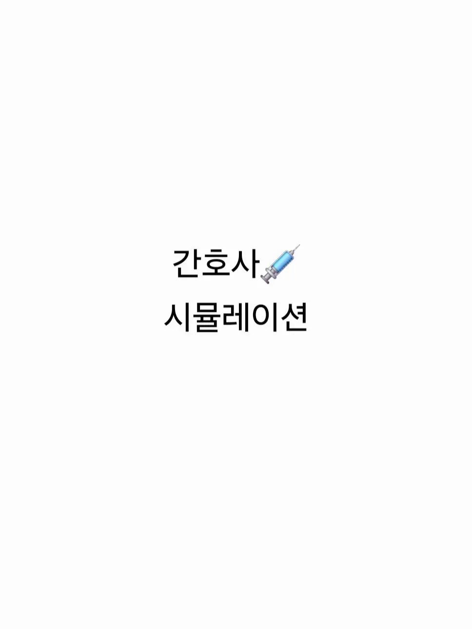 iloiloilo의 간호사 시뮬레이션