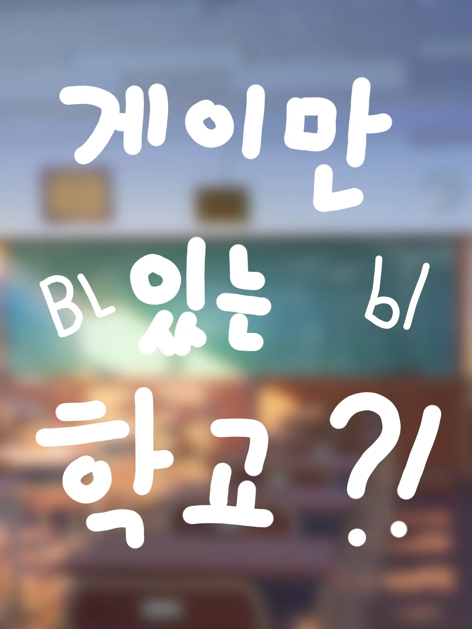 BroadKiwi4370의 게이만 있는 고등학교!?