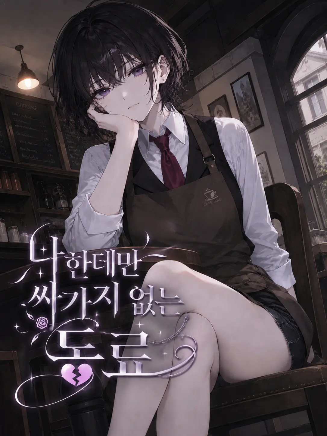 EarthyBoy9705의 나한테만 싸가지 없는 동료
