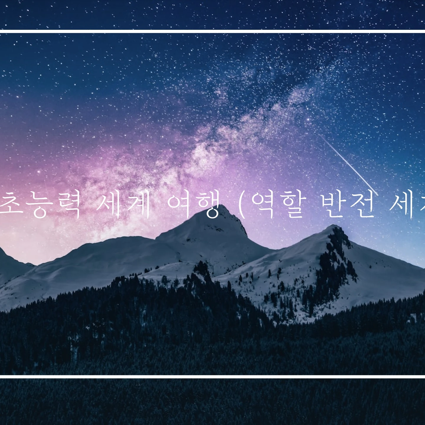 초능력 세계 여행 (역할 반전 세계)