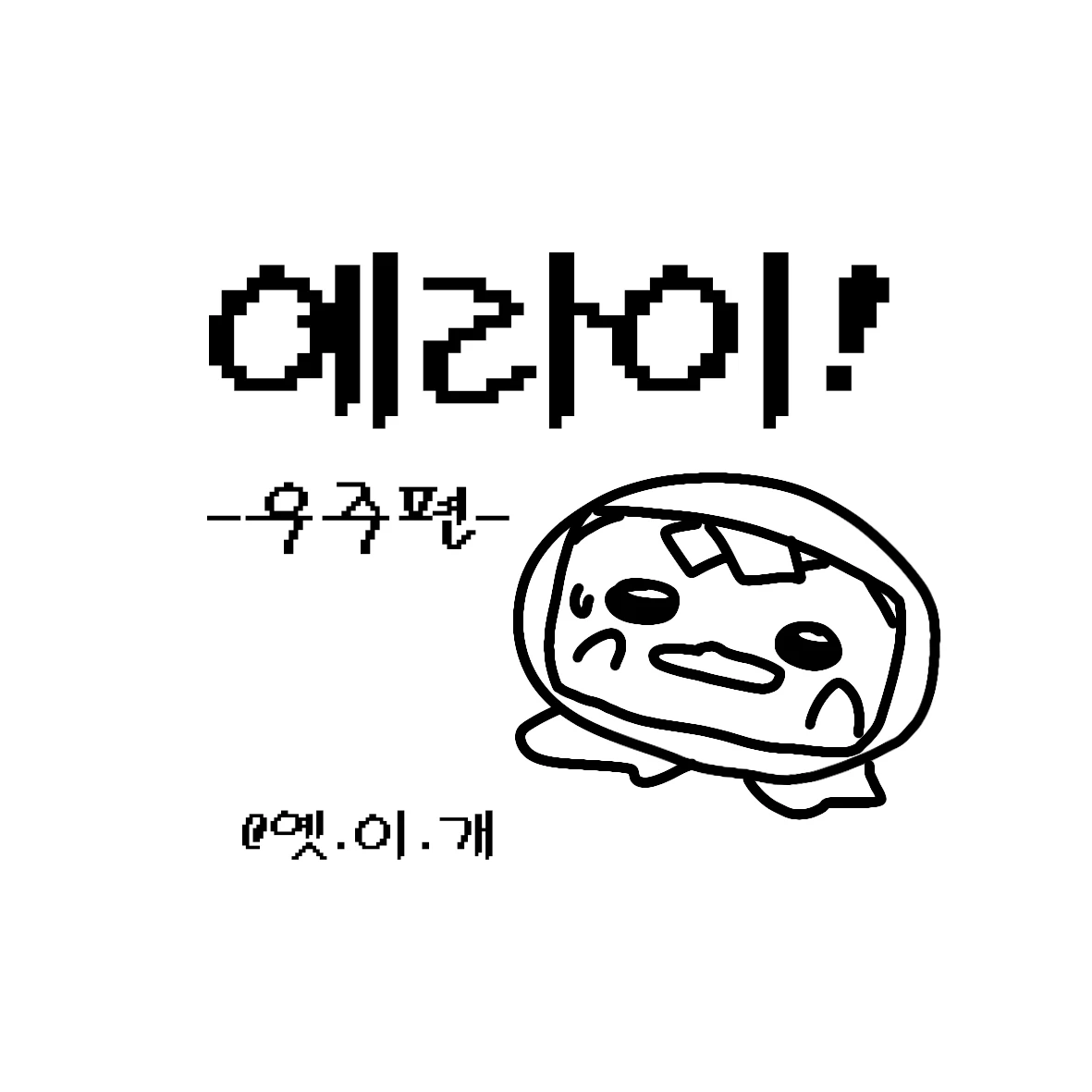 에라이! 얘네 우주탐사 왔네!