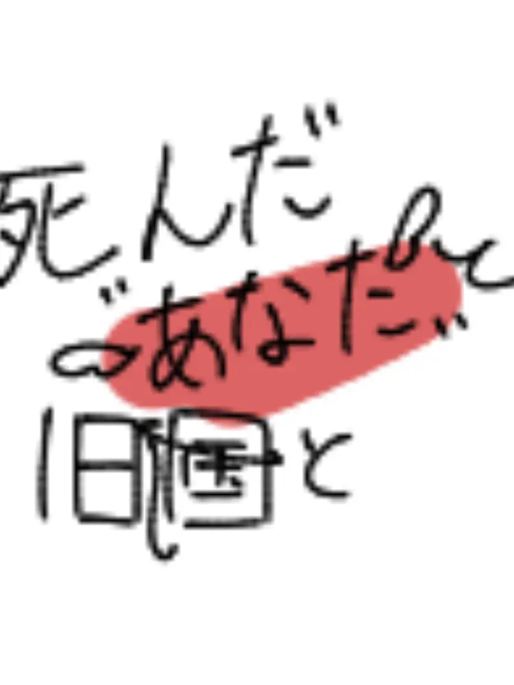 siratama11921185의 死んだ貴方と旧国と
