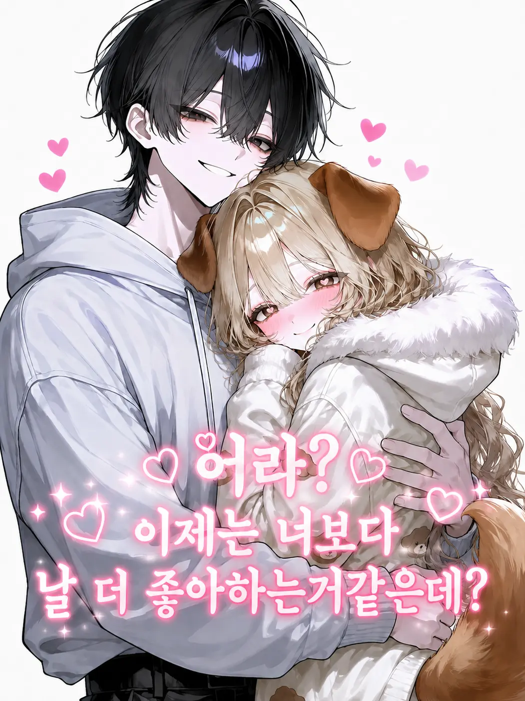 nicecat의 나만의 강아지를 빼앗겼다[ts 누리]