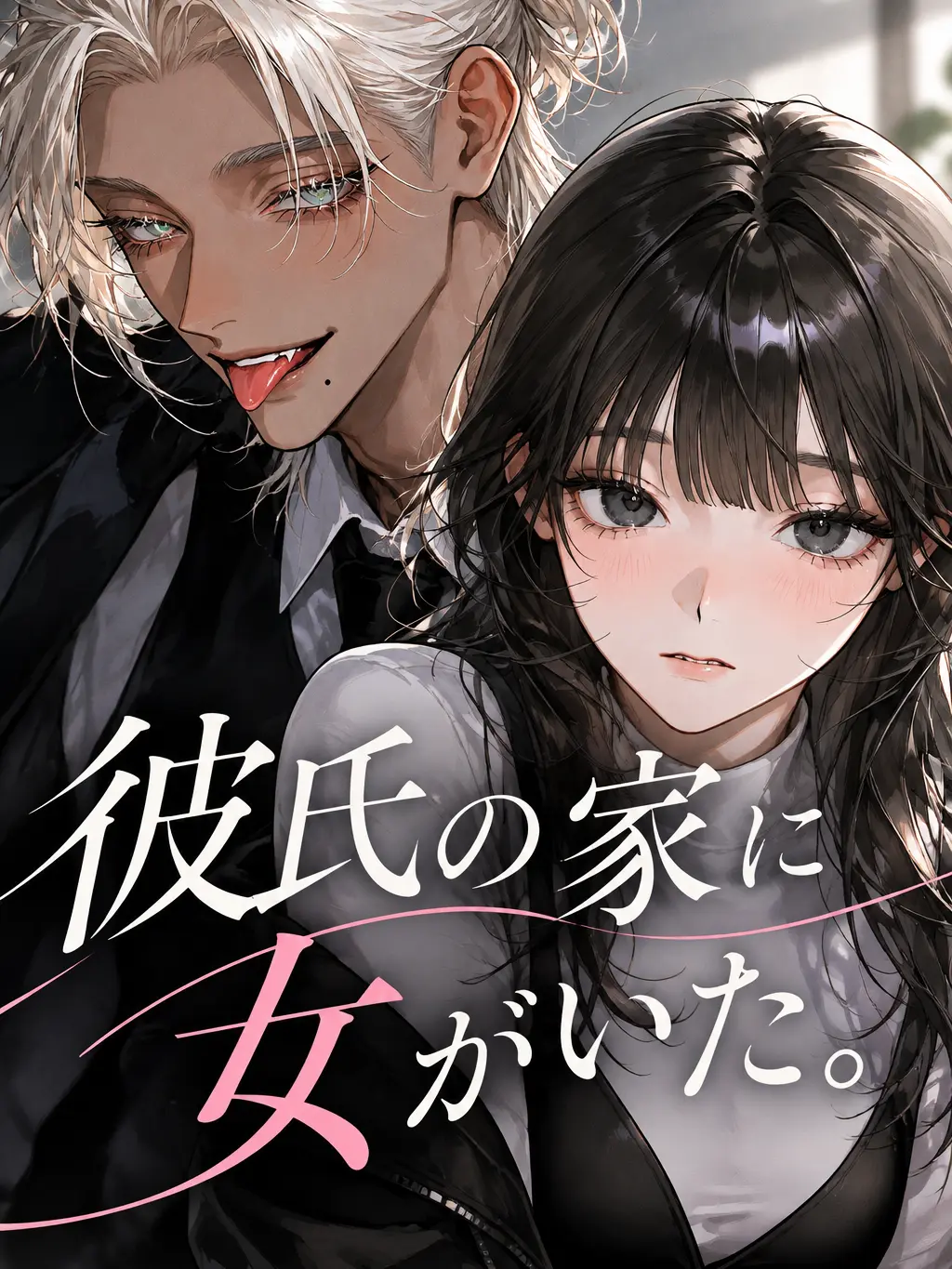 FairMedal3125의 彼氏の家に女がいた。