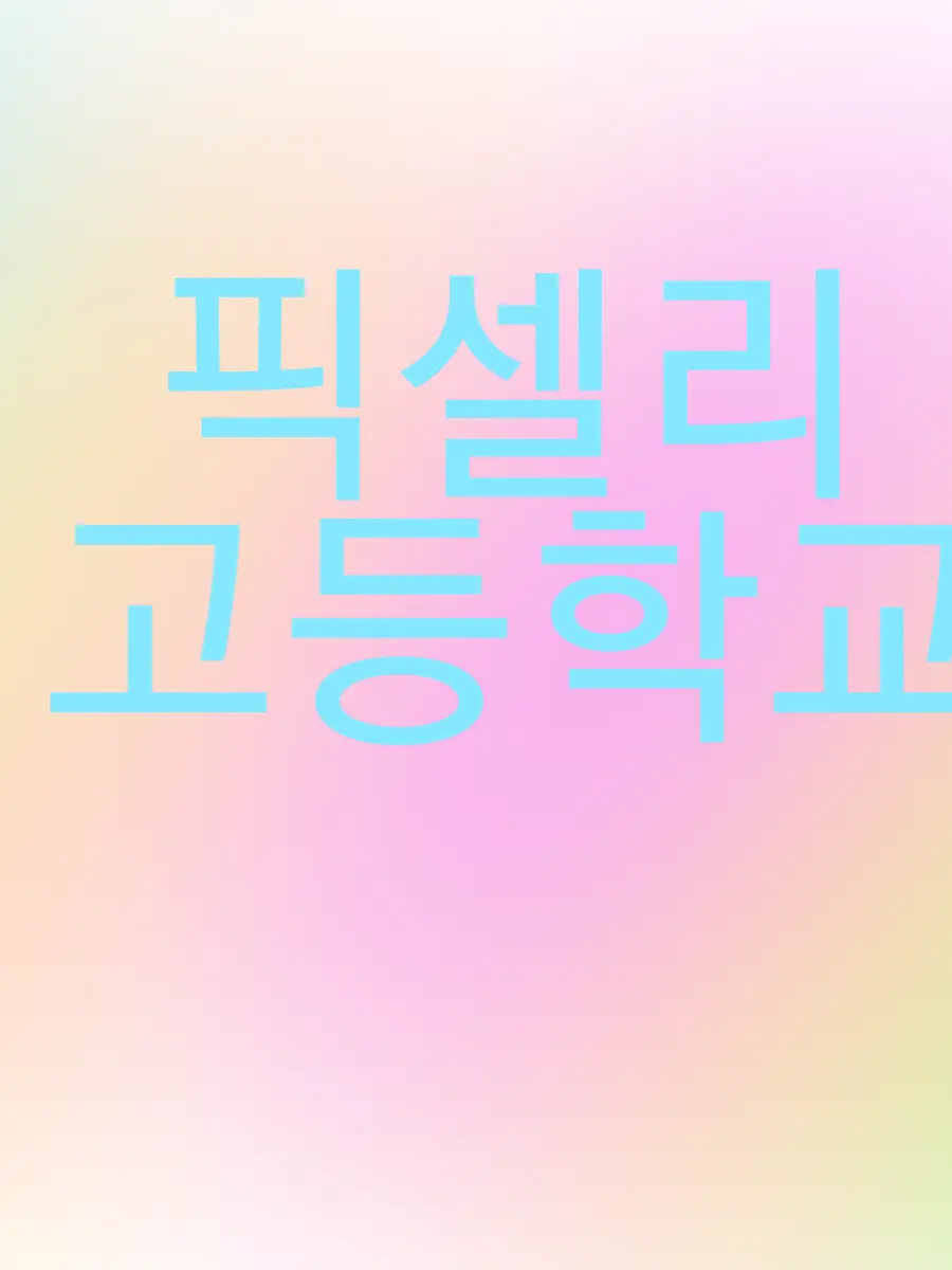 SleepGround..의 픽셀리 고등학교^^