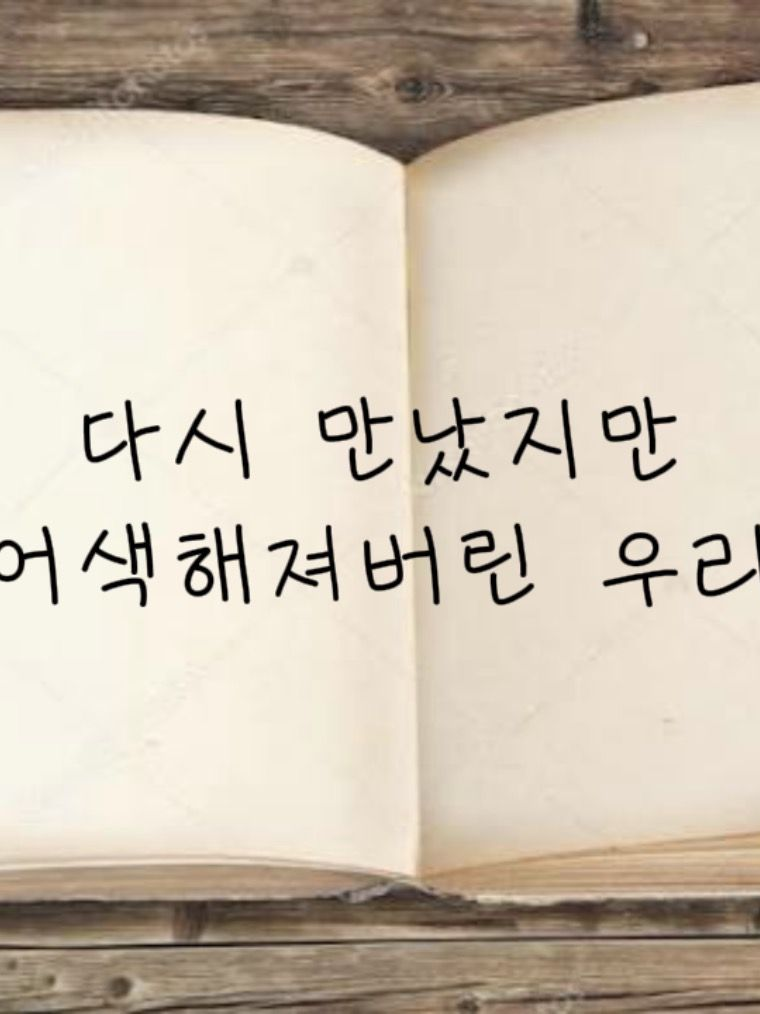 다시 만났지만 어색해져버린 우리 대표 이미지
