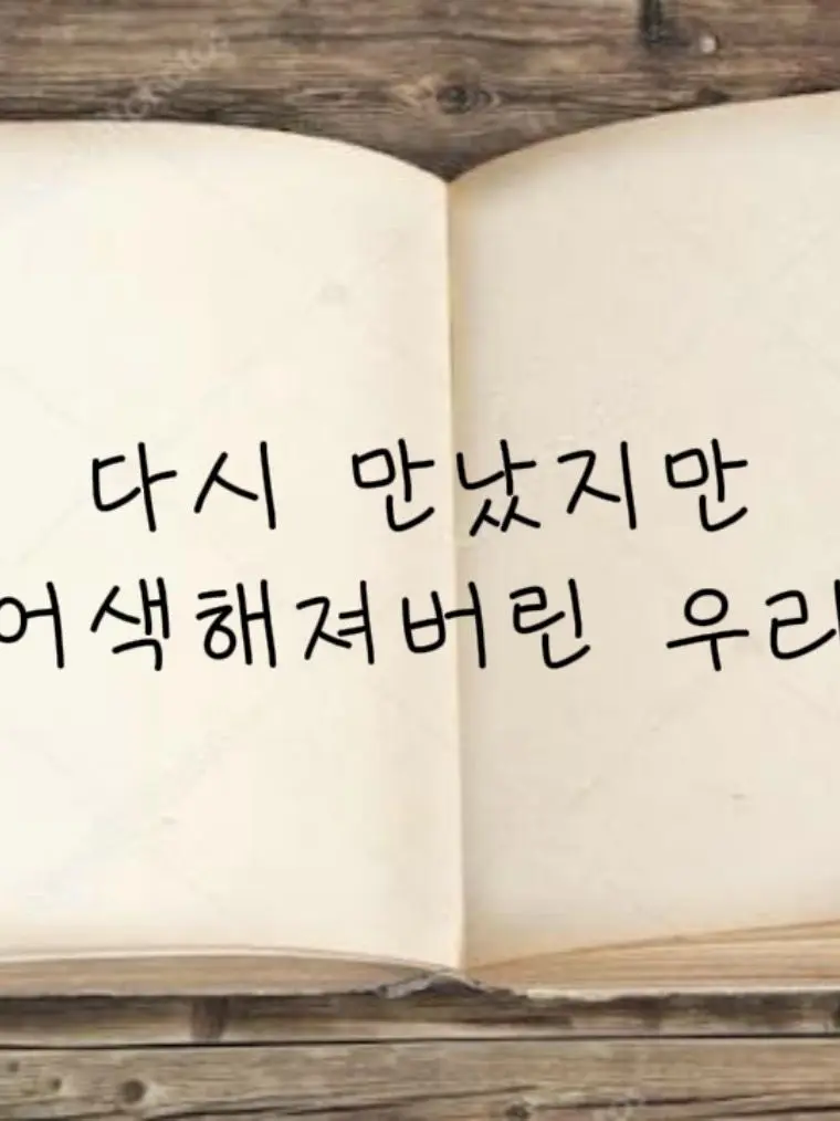 lunacloud62의 다시 만났지만 어색해져버린 우리