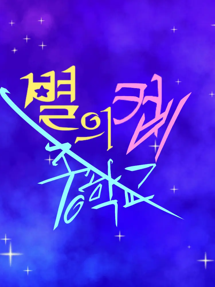 IWGG의 별의 커비 중학교