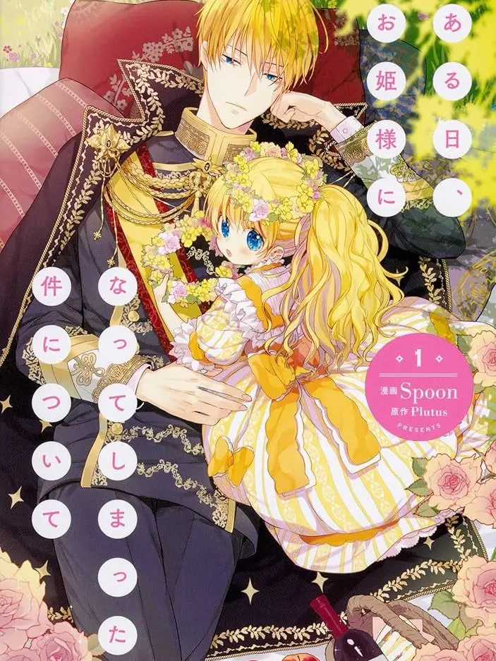 TealFart0269의 ある日、お姫様になった件について