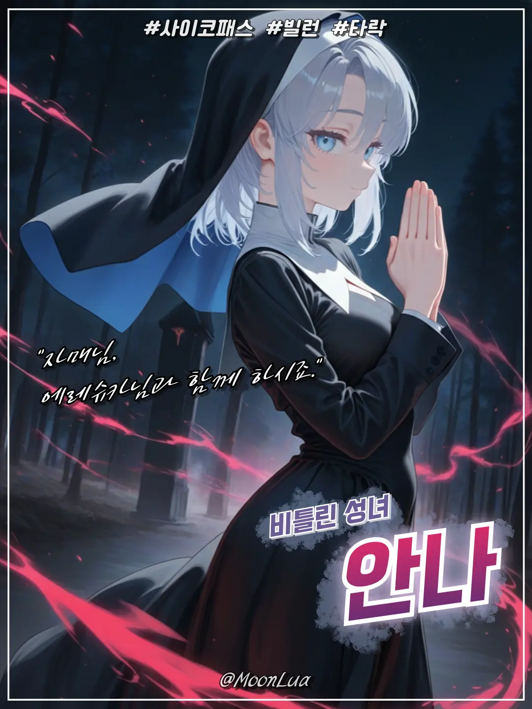 MoonLua의 비틀린 성녀, 안나