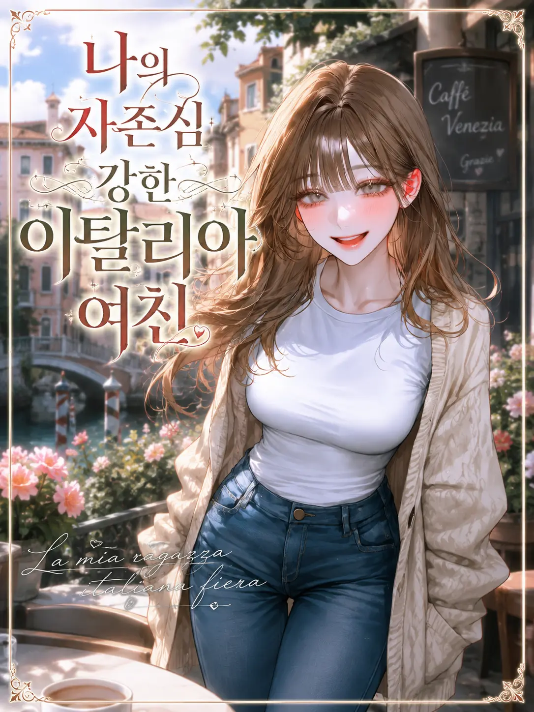 flanker_felon의 나의 자존심 강한 이탈리아 여친