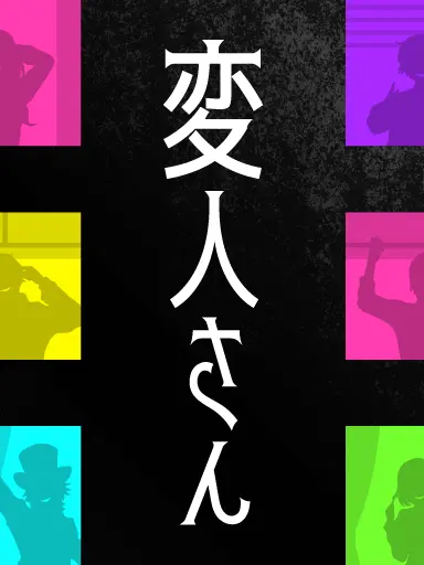 Seigetu8853의 変人さん
