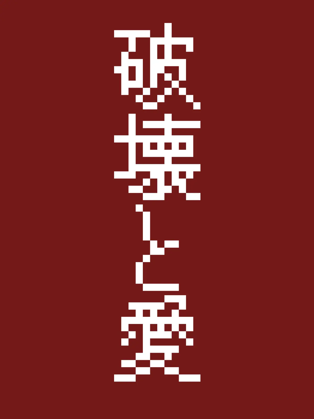 Maou_Armstrong1202의 破壊と愛