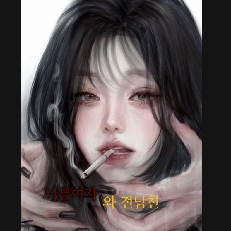 나쁜여자와 전남친. 대표 이미지