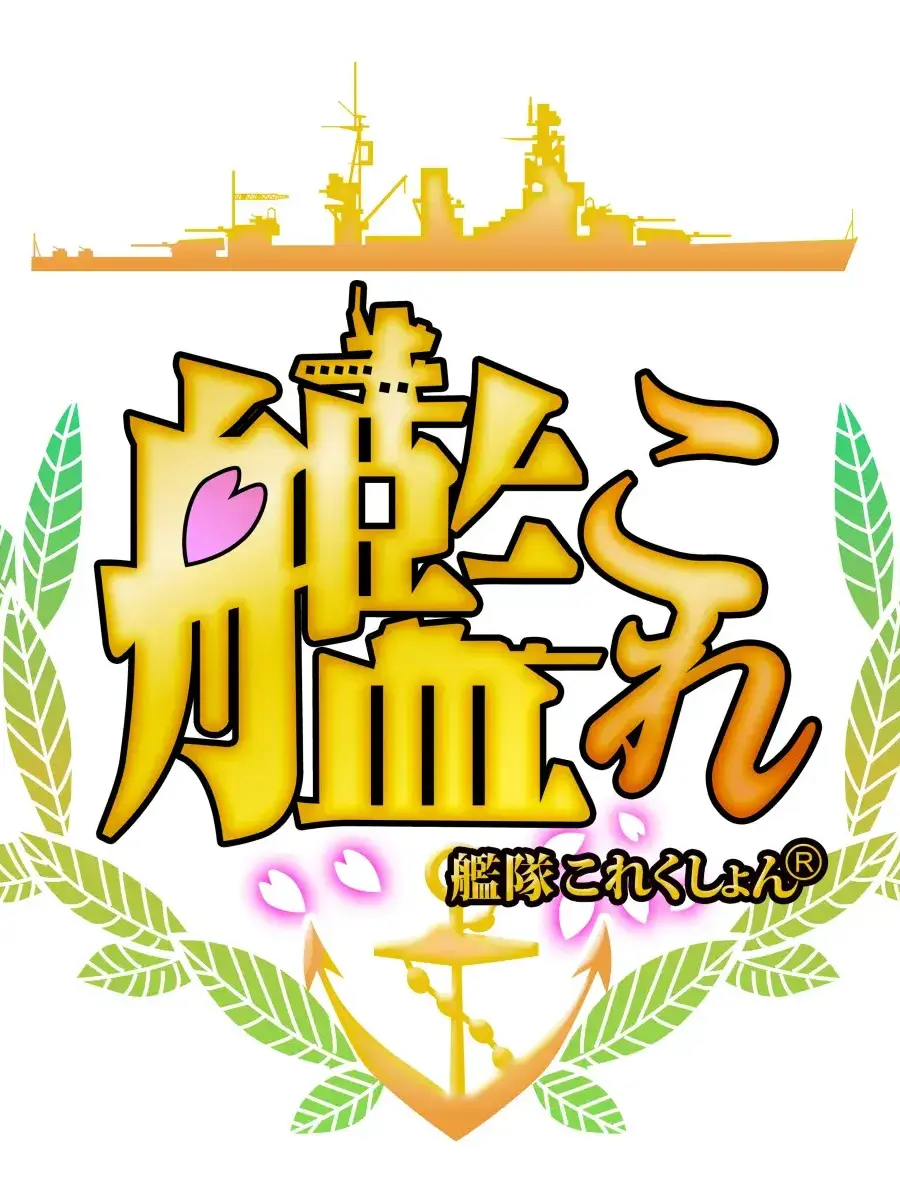 YellowOboe3861의 横須賀鎮守府に着任しよう!