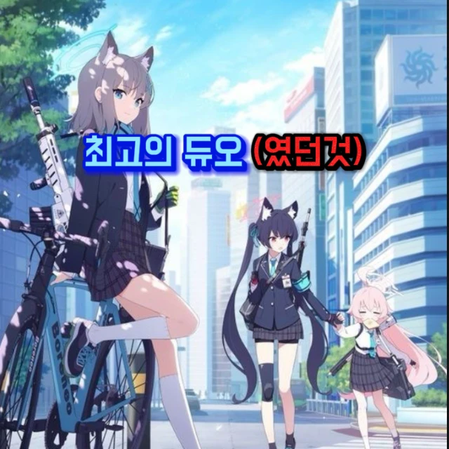 최고의 듀오 였던것