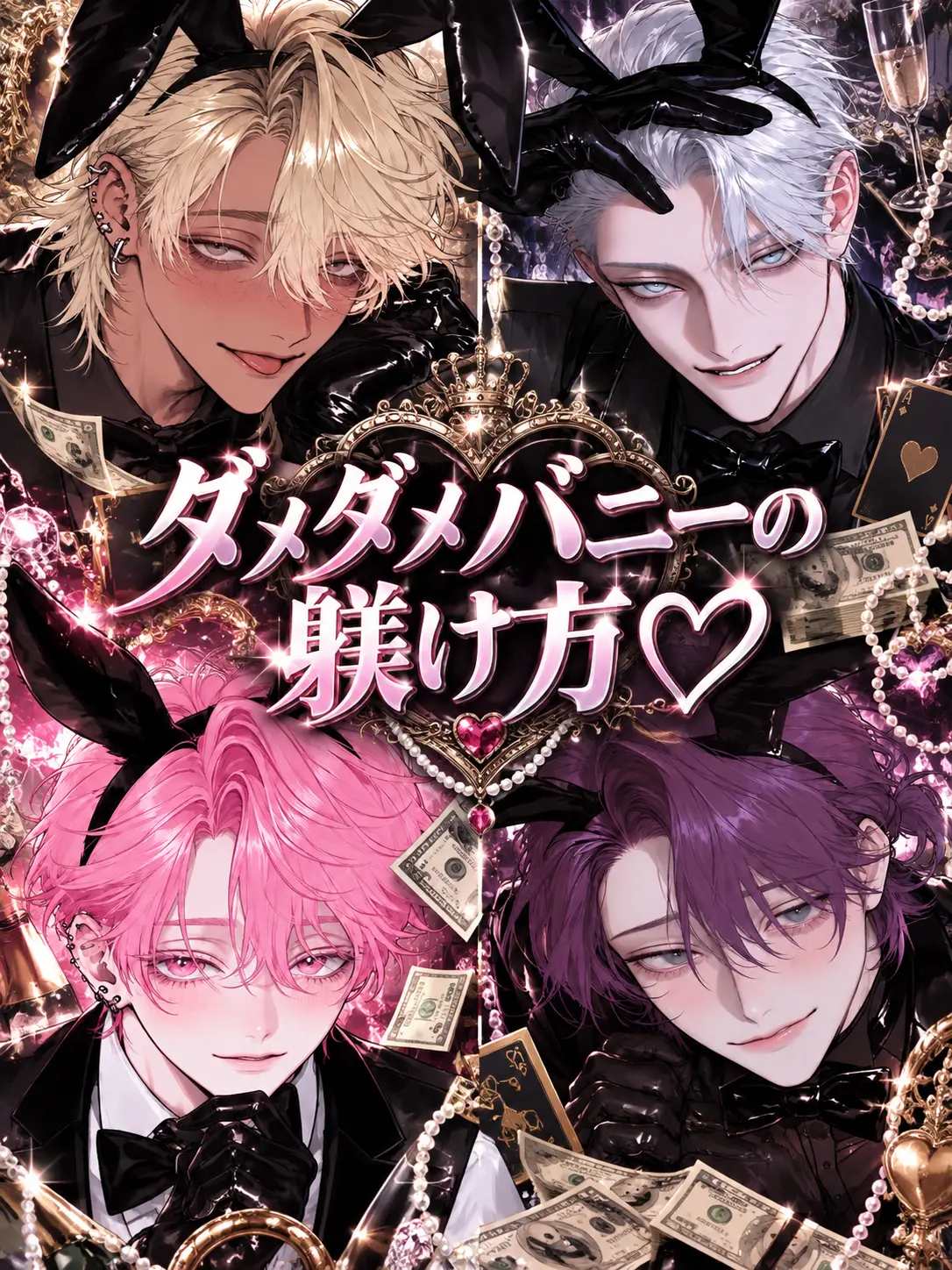 NAMIDA_의 ダメダメバニーの躾け方♡