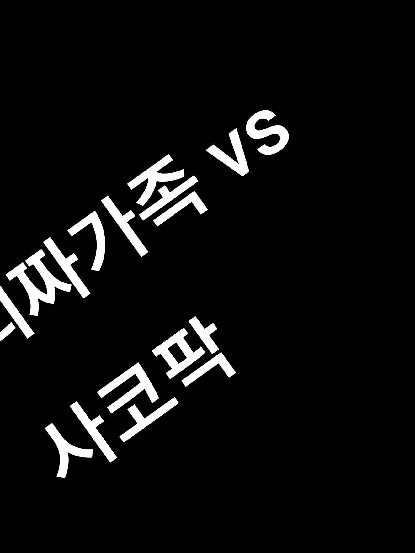 IdleArmor5461의 괴짜가족 애들 vs 사코팍 애들