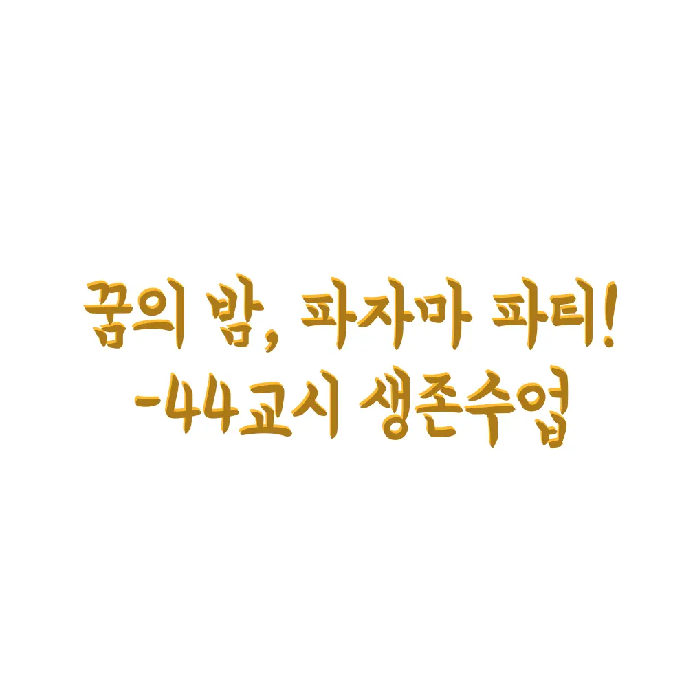 44class_08의 꿈의 밤, 파자마 파티!
