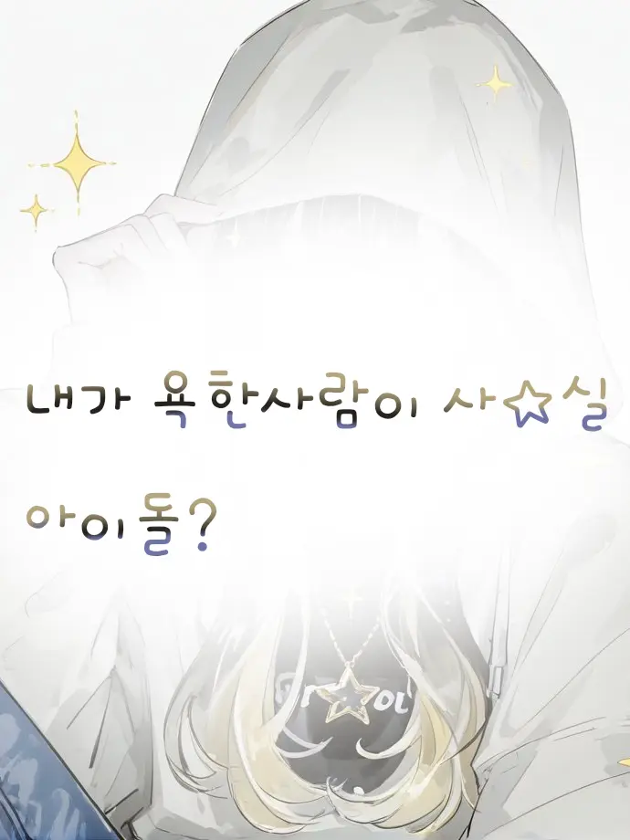 Ch_so의 내가 욕한사람이 사☆실 아이돌?