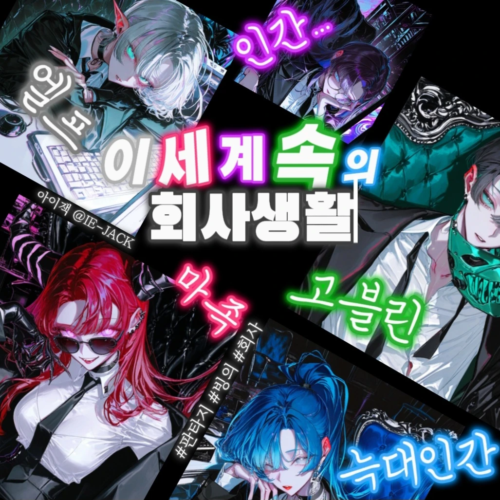 이세계 속의 회사생활