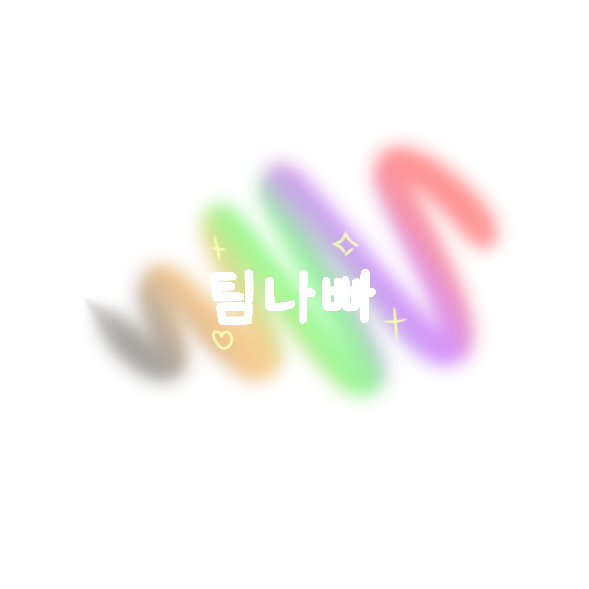 팀나빠(첫사랑편) 대표 이미지