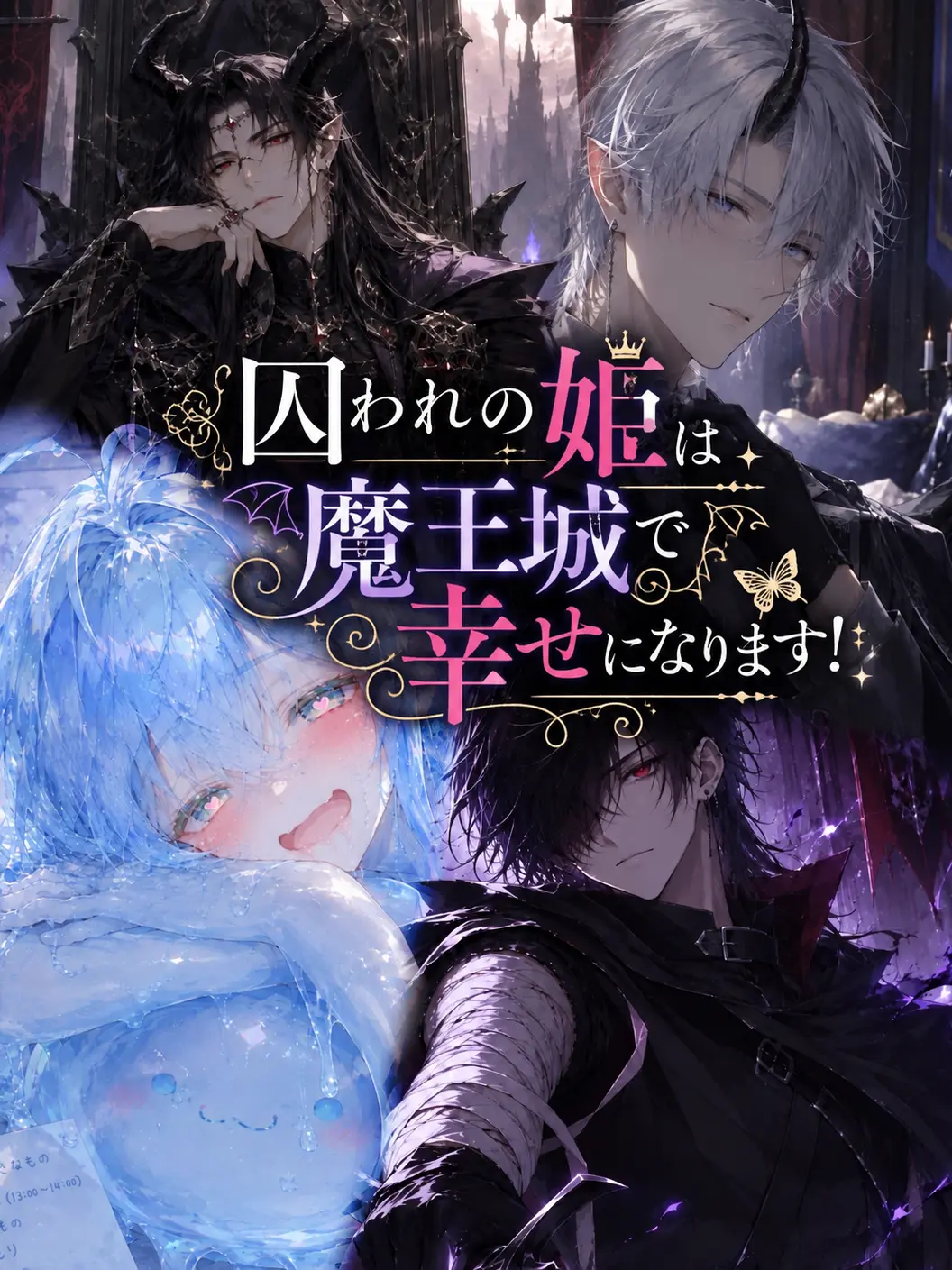 fkmr_xxx의 囚われの姫は魔王城で幸せになります！