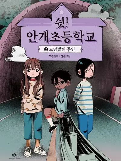 QPALZM_0218의 쉿! 안개초등학교