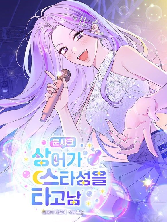 문샤크: 상어가 스타성을 타고남 대표 이미지