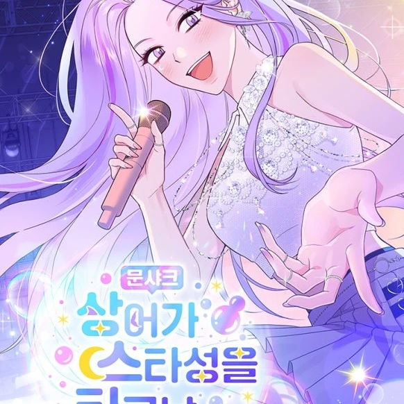문샤크: 상어가 스타성을 타고남