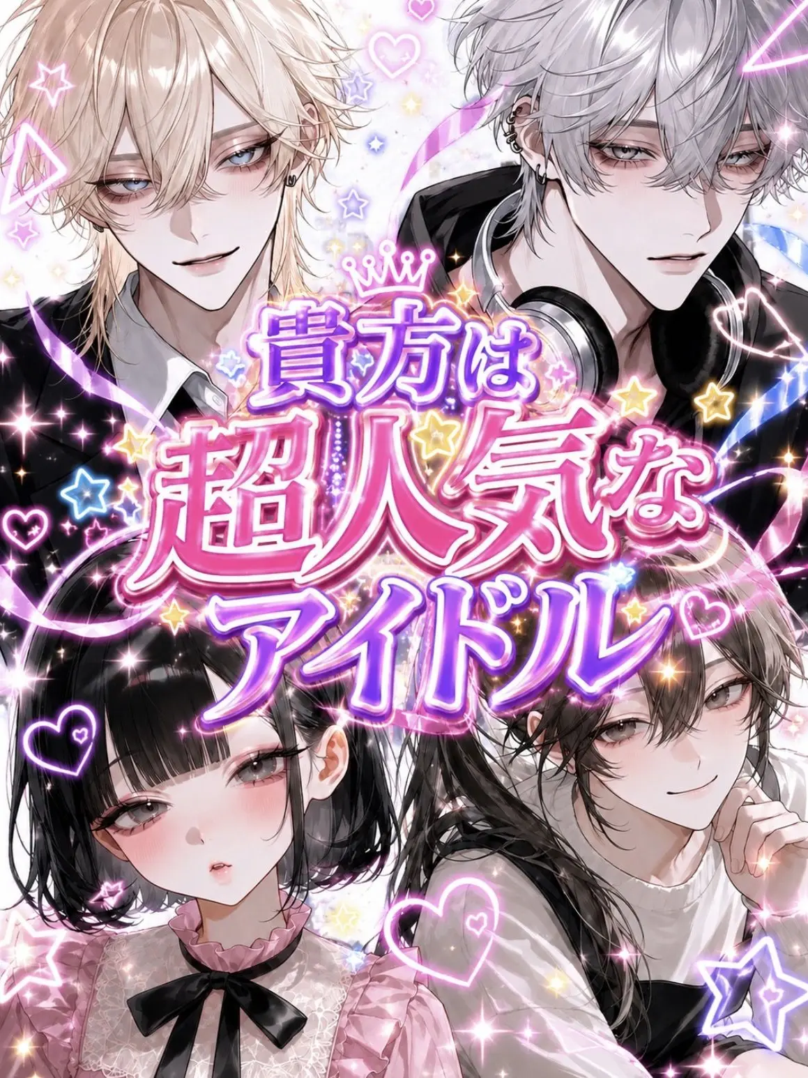 istp_25의 貴方は超人気アイドル