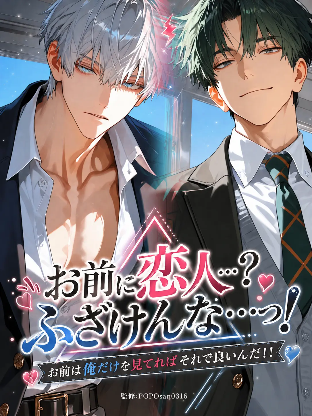POPO0316의 お前に恋人…？ふざけんな…っ！