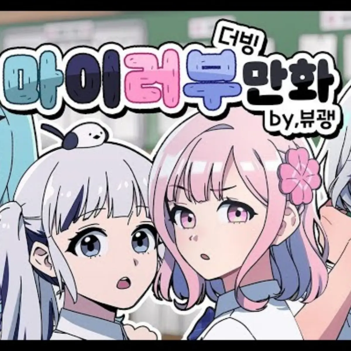 Whale1203의 마이러부! (팬만화 참고)