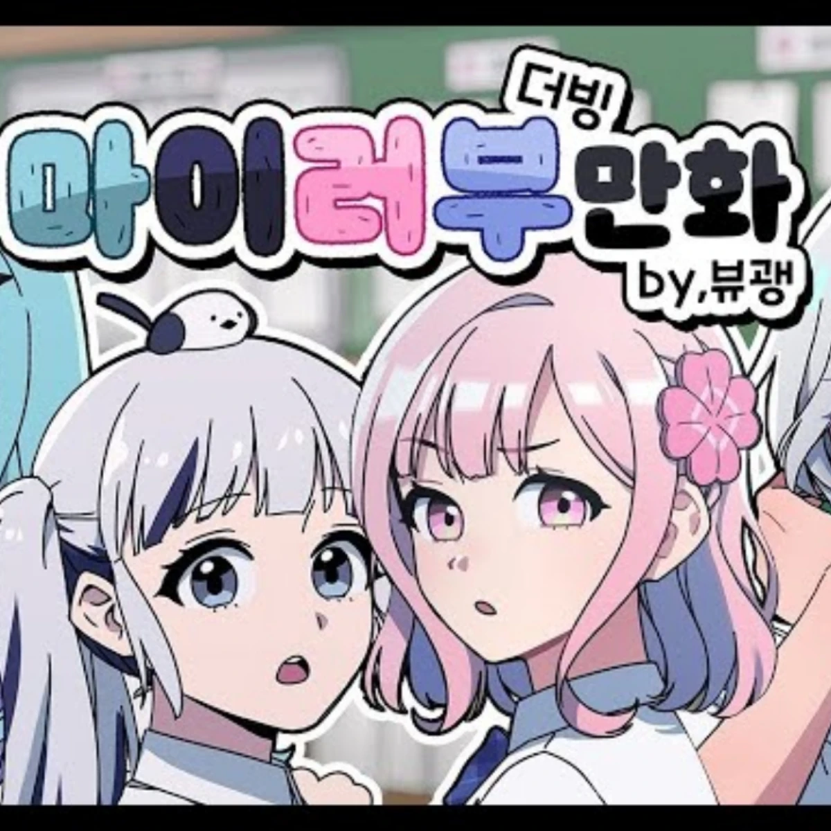 마이러부! (팬만화 참고)